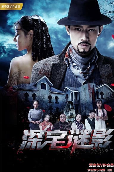 深宅迷影 poster