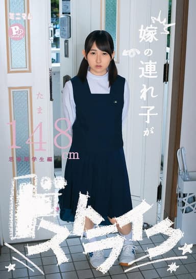 嫁の連れ子がドストライク。たま148cm　PP(パイパン）思春期学生編 poster