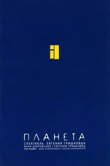 Евгений Гришковец: Планета poster