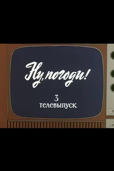 Ну, погоди! Телевыпуск 3 poster