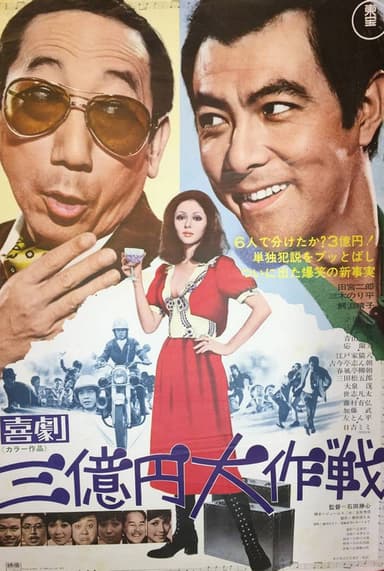 300 Million Yen Mission poster
