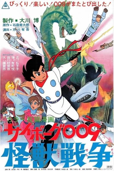 Cyborg 009 and the Monster Wars poster