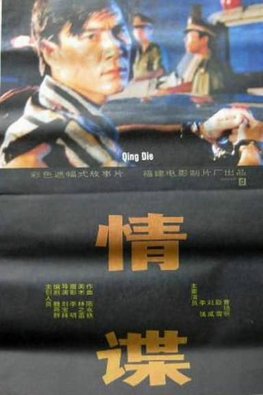 情谍 poster