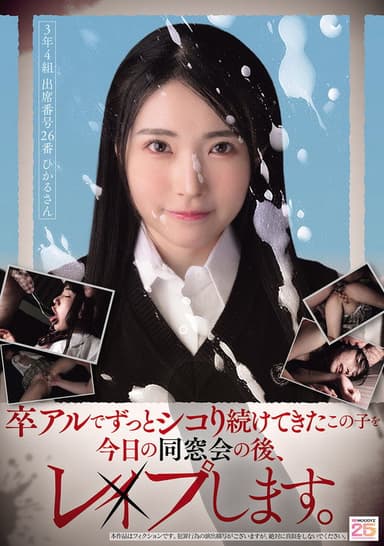 卒アルでずっとシコり続けてきたこの子を今日の同窓会の後、レ×プします。 poster