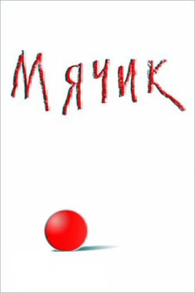 Ball poster