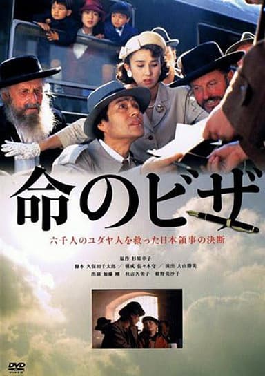 The Visas That Saved Lives poster
