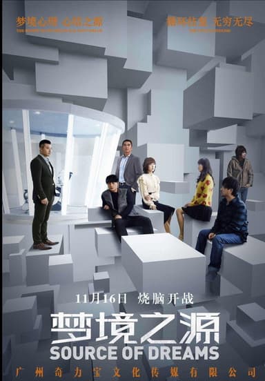 梦境之源 poster