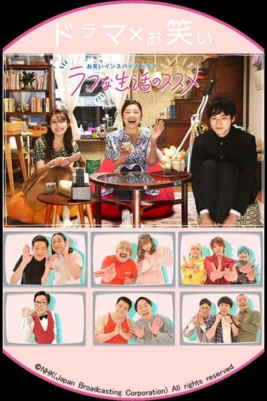 お笑いインスパイアドラマ ラフな生活のススメ poster