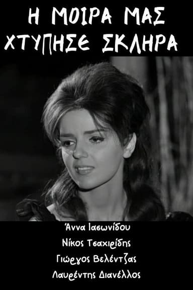 Η μοίρα μας χτύπησε σκληρά poster