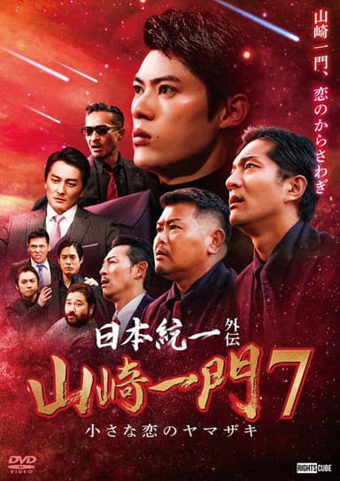 Unification of Japan Gaiden: Yamazaki Ichimon 7 — The Little Romances of the Yamazaki poster