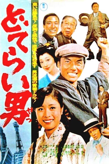 Doterai Man poster