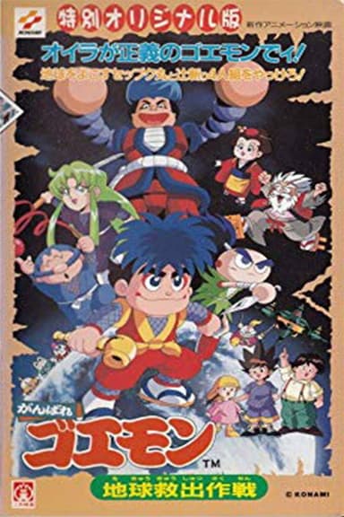 Ganbare Goemon: Global Rescue Operation poster