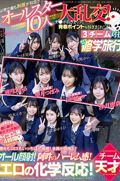 CAWD-703 The All-Star 10-person Orgy of School Uniforms That Suit the AV World Best! Earn youth points by jerking off cocks! 3 teams compete in a Chiki Chiki School Trip! Team Ikeke Gogo! poster