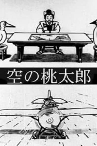 Momotaro's Sky Adventure poster