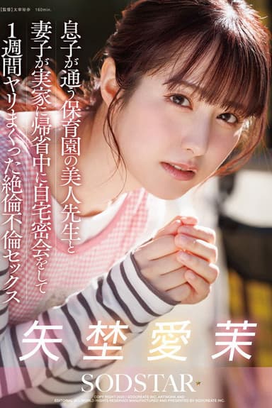 息子が通う保育園の美人先生と妻子が実家に帰省中に自宅密会をして1週間ヤリまくった絶倫不倫セックス 矢埜愛茉 poster