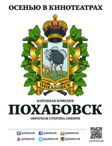 Похабовск. Обратная сторона Сибири poster