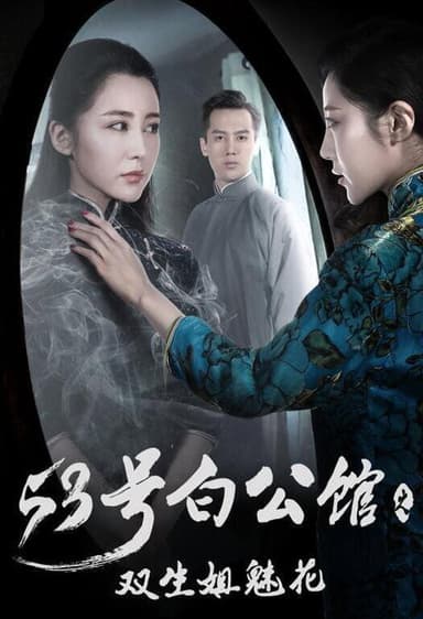 No.53 White Mansion poster