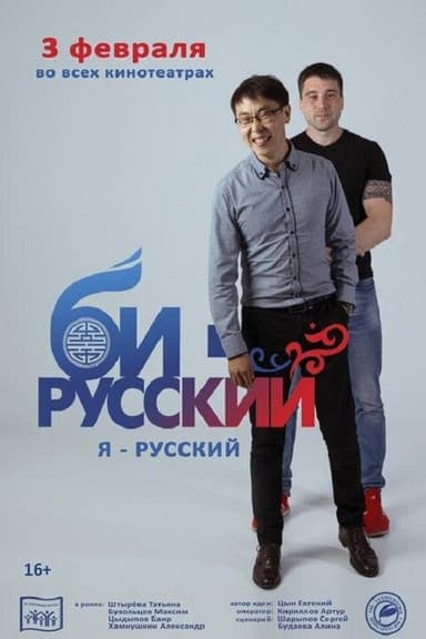 Би-русский poster