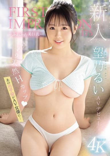 新人 FIRST IMPRESSION 175　 －ふわふわ美巨乳－ AV デビュー　　あの元子役がAV女優に… poster