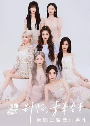 硬糖少女303“别怕，未来会来”演唱会暨告别典礼 poster