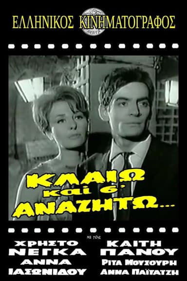 Κλαίω και σ' αναζητώ poster