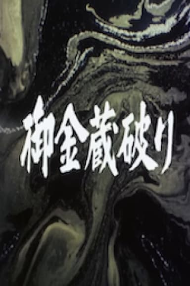 The Shogun's Vault IV: The Gold Mines of Sado poster