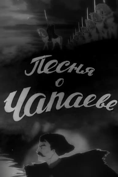 The Song of Chapayev poster