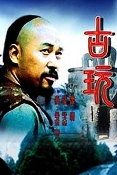 古玩 poster