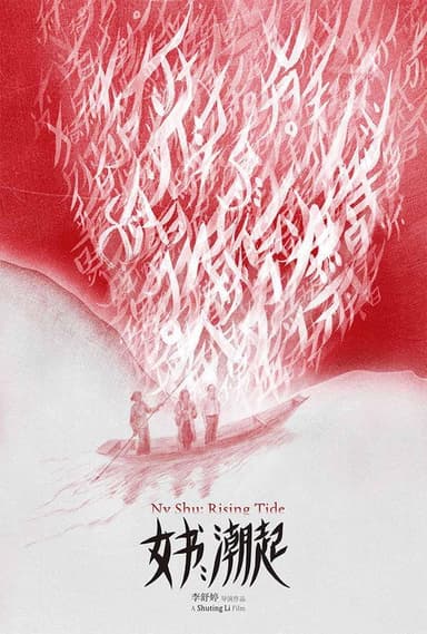 女书：潮起 poster