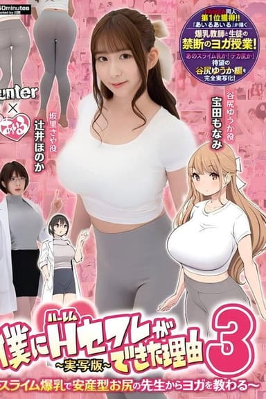 HUNTC-137 The reason why I got a harem sex friend 3: I learn yoga from a slime busty teacher with a baby-giving buttocks - Live-action version - Takarada Monami poster