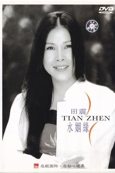 水姻缘 poster