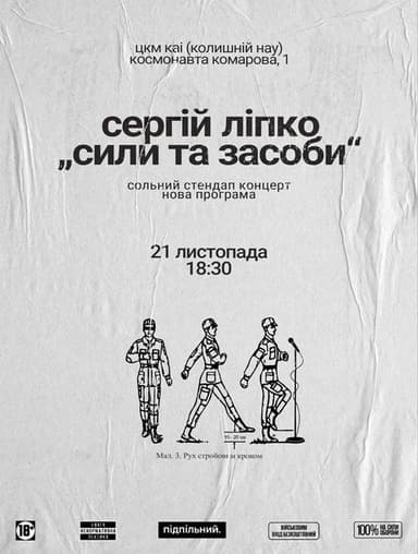 Сергій Ліпко: Сили та засоби poster