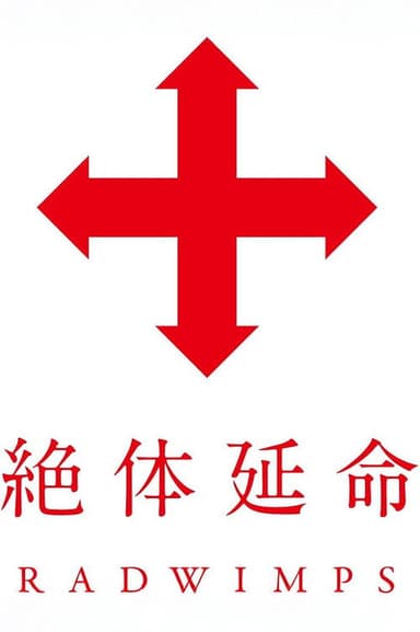 絶体延命 poster