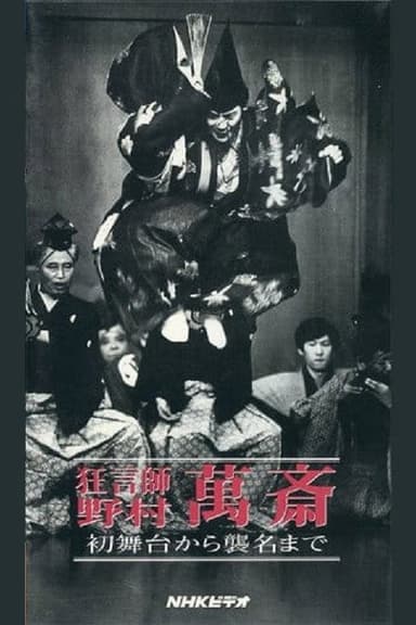 狂言師　野村萬斎　初舞台から襲名まで poster