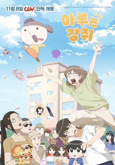 Maru Is a Puppy poster