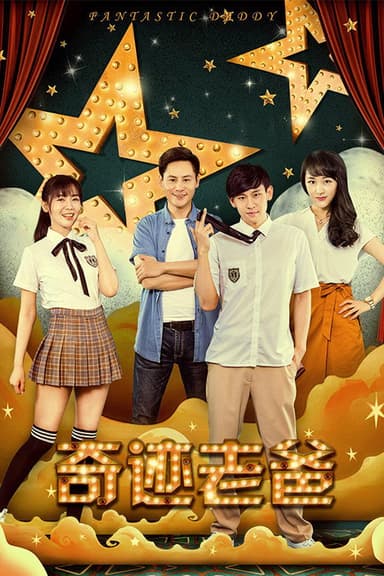奇迹老爸 poster
