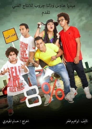 8 في المية poster
