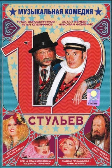 12 Chairs poster