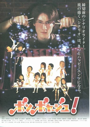 ボン・ボヤージュ！ poster