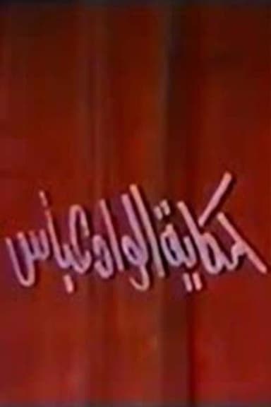 حكاية الواد عباس poster