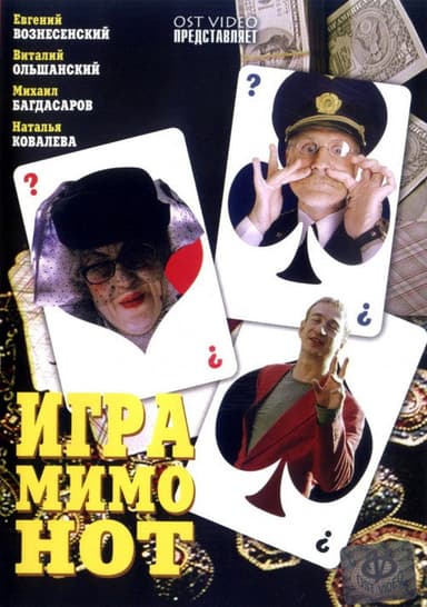 Игра мимо нот poster