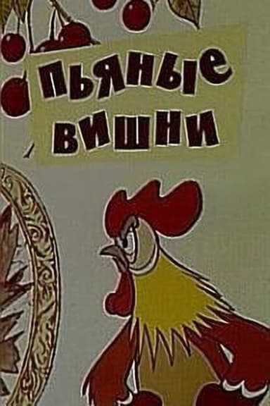 Drunken Cherries poster