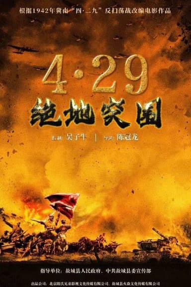 浴血突围1942 poster