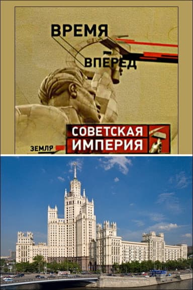 Советская Империя - Высотки poster