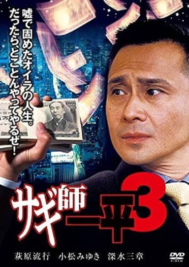 Swindler's Ippei 3 poster