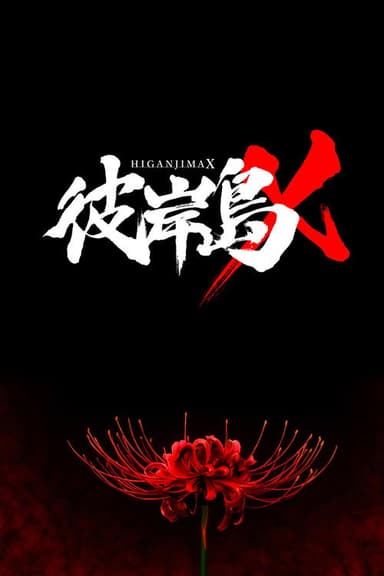 Higanjima X poster