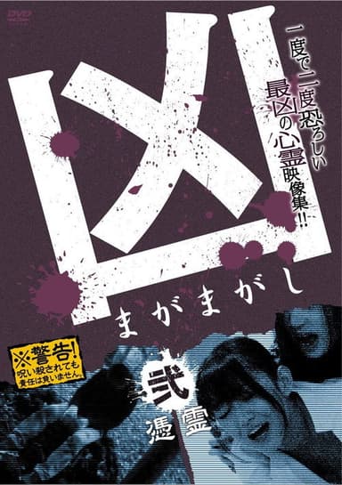 Sinister Magamagashi 2: Possessed Spirits poster