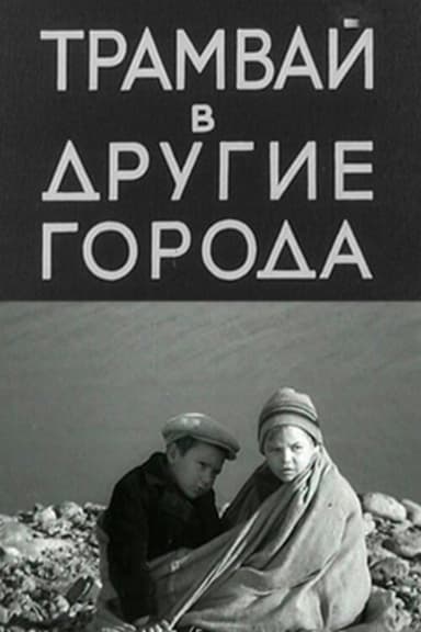 Трамвай в другие города poster