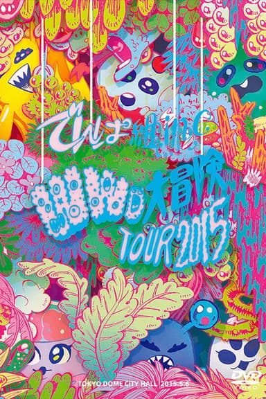 WWD Daibouken Tour 2015 ~Kono Sekai wa Mada Shiranai Koto Bakari~ in TOKYO DOME CITY HALL poster