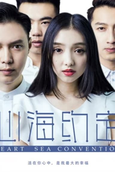 心海约定 poster